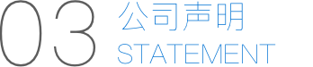 公司声明