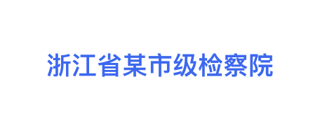 浙江省某市级检察院