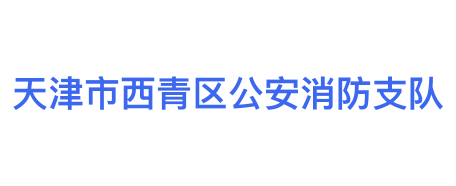 天津市西青区公安消防支队