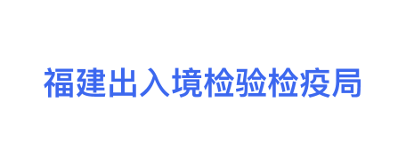 福建出入境检验检疫局