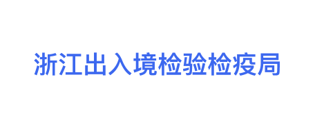 浙江出入境检验检疫局