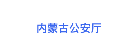 某省公安厅交通管理局