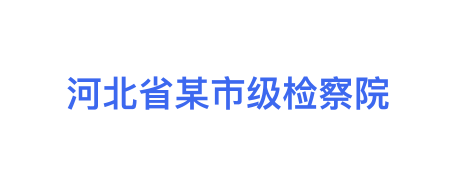 河北省某市级检察院