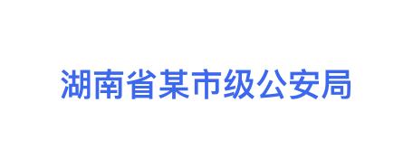 河北省某市级公安局