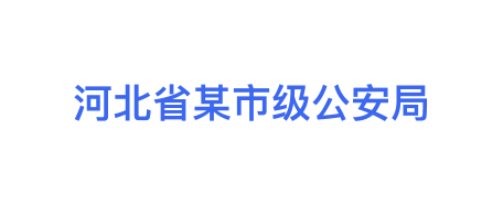 某省公安厅交通管理局